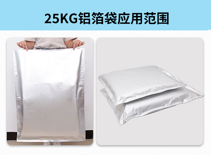 25KG铝箔袋应用范围