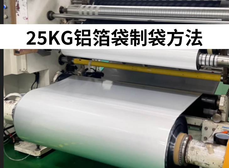 25kg铝箔袋制袋方法