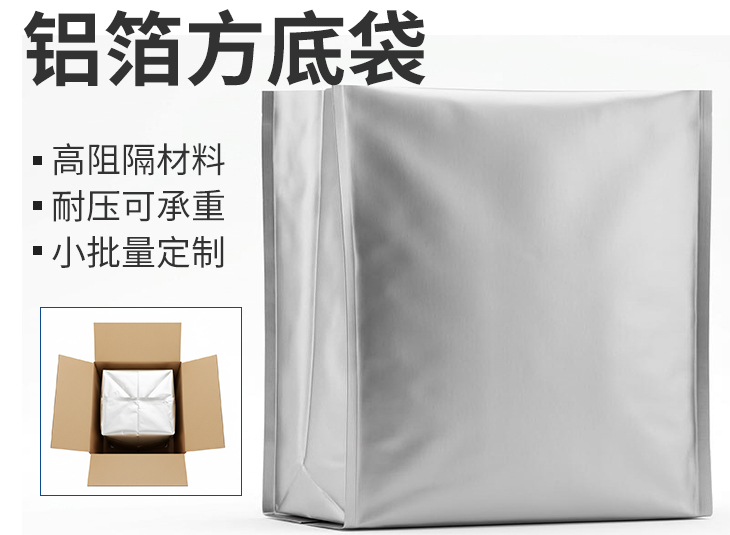 铝箔方底袋 纸箱内衬铝箔方底高阻隔袋