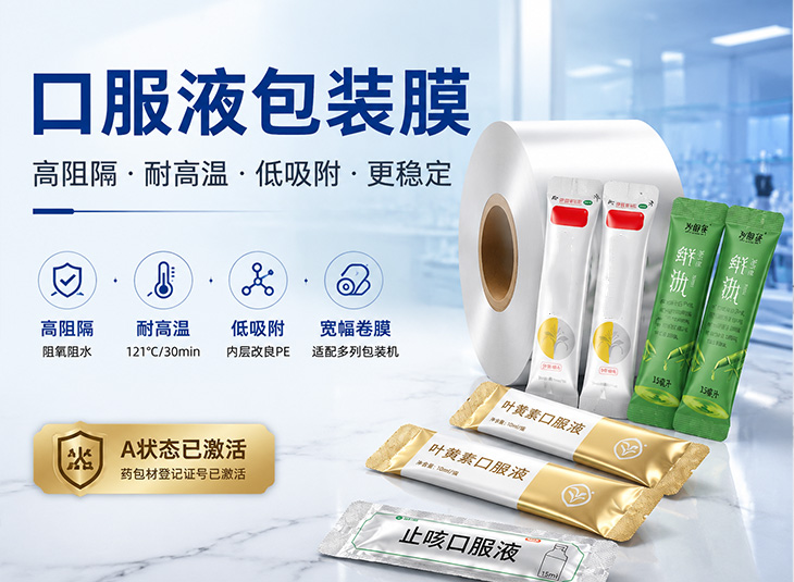 口服液包装膜，口服液条包膜