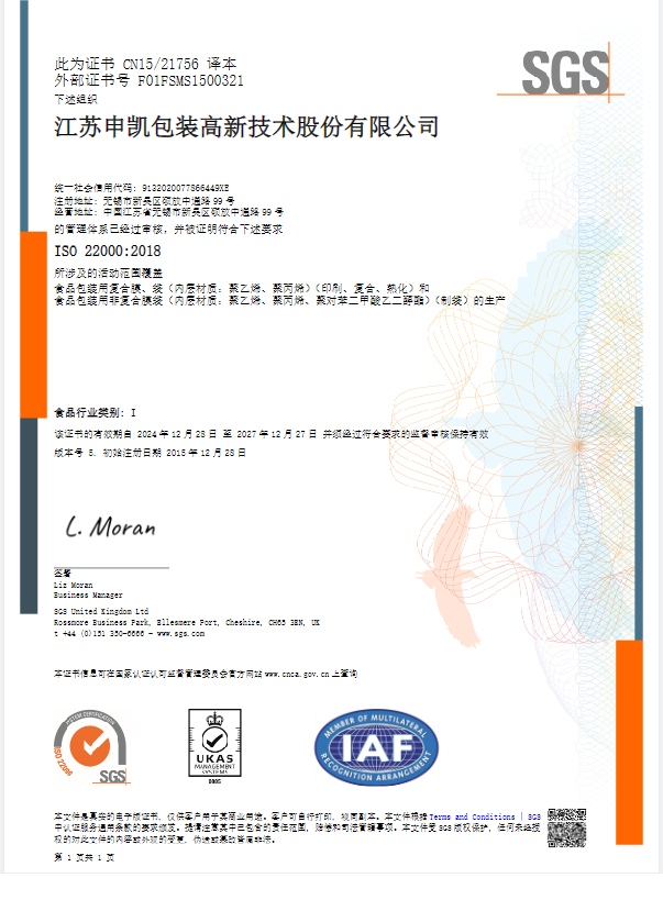 申凯包装ISO22000证书